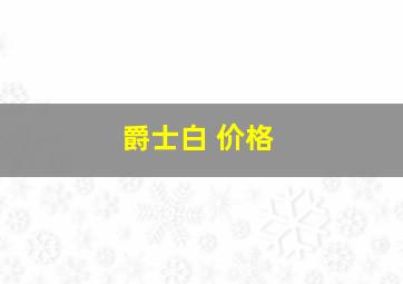 爵士白 价格